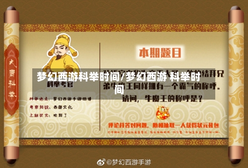 梦幻西游科举时间/梦幻西游 科举时间