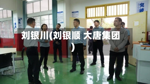 刘银川(刘银顺 大唐集团)