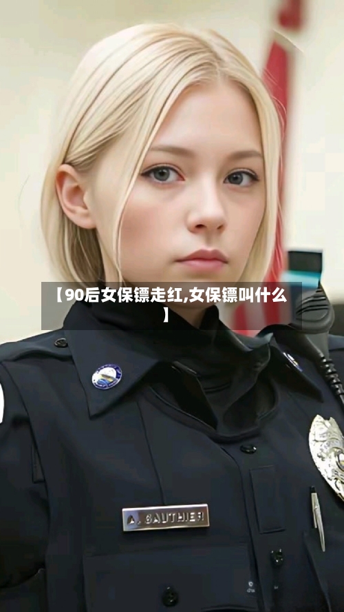 【90后女保镖走红,女保镖叫什么】-第3张图片