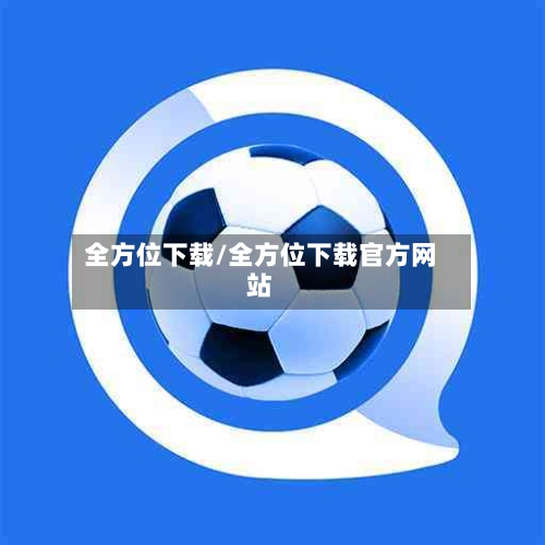 全方位下载/全方位下载官方网站-第2张图片