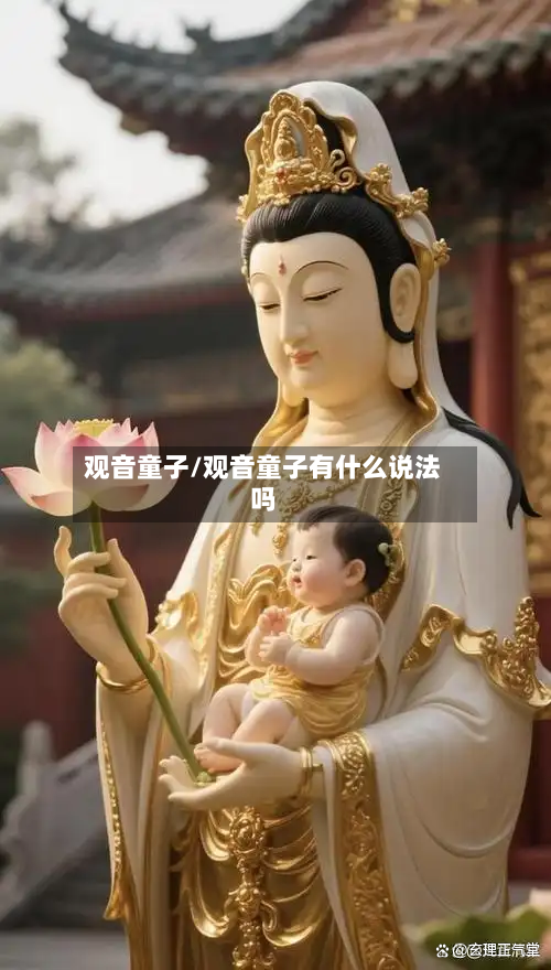 观音童子/观音童子有什么说法吗-第2张图片