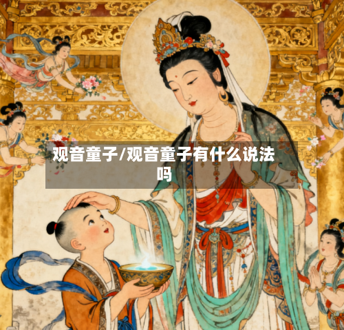 观音童子/观音童子有什么说法吗