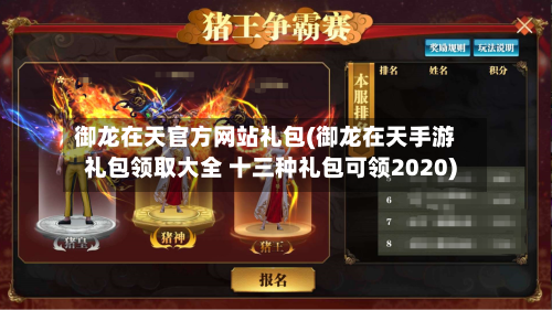 御龙在天官方网站礼包(御龙在天手游礼包领取大全 十三种礼包可领2020)