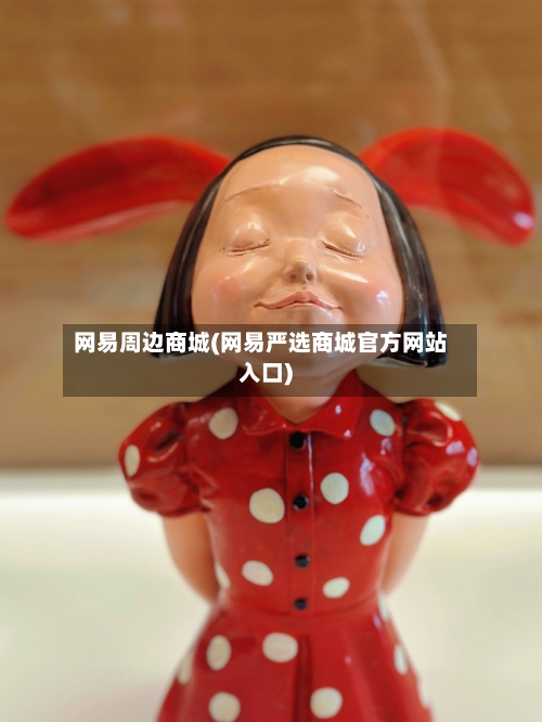 网易周边商城(网易严选商城官方网站入口)-第2张图片