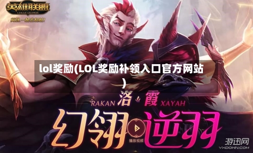 lol奖励(LOL奖励补领入口官方网站)-第2张图片
