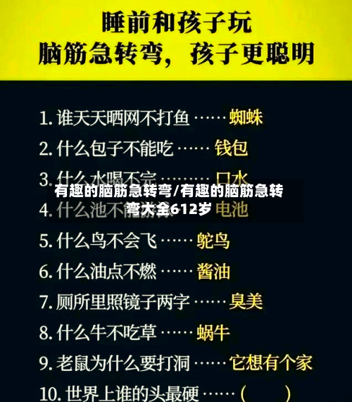 有趣的脑筋急转弯/有趣的脑筋急转弯大全612岁-第2张图片