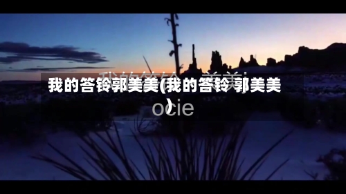 我的答铃郭美美(我的答铃 郭美美)-第2张图片