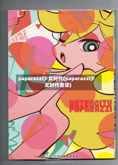 paparazzi少女时代(paparazzi少女时代音译)