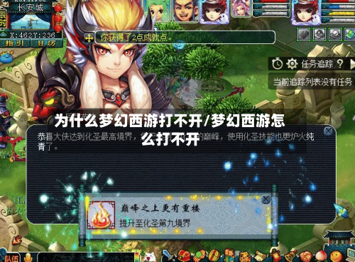 为什么梦幻西游打不开/梦幻西游怎么打不开