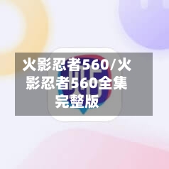 火影忍者560/火影忍者560全集完整版