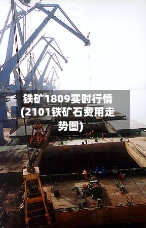 铁矿1809实时行情(2101铁矿石费用走势图)-第3张图片