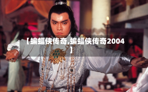【蝙蝠侠传奇,蝙蝠侠传奇2004】-第2张图片