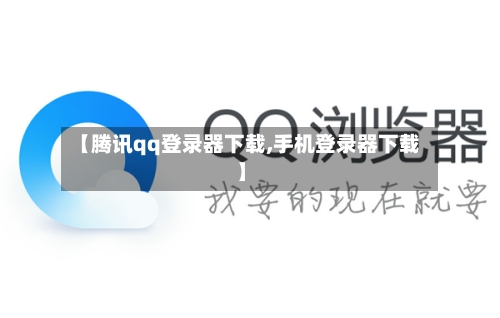 【腾讯qq登录器下载,手机登录器下载】-第3张图片