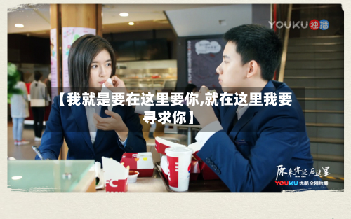 【我就是要在这里要你,就在这里我要寻求你】