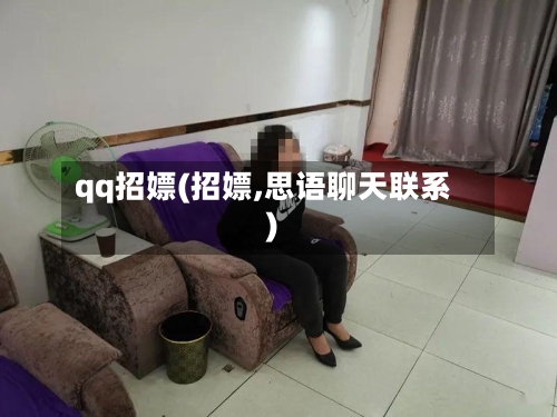 qq招嫖(招嫖,思语聊天联系)-第2张图片