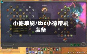 小德单刷/tbc小德带刷装备-第3张图片