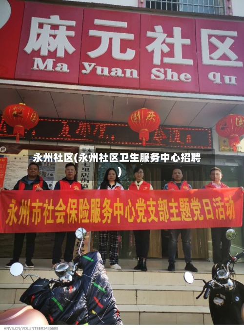 永州社区(永州社区卫生服务中心招聘)-第2张图片