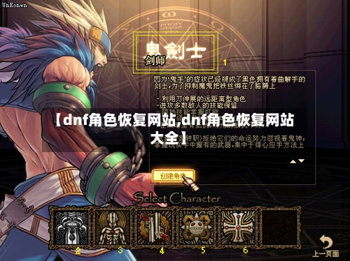 【dnf角色恢复网站,dnf角色恢复网站大全】