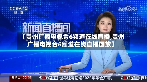 【贵州广播电视台6频道在线直播,贵州广播电视台6频道在线直播回放】-第2张图片