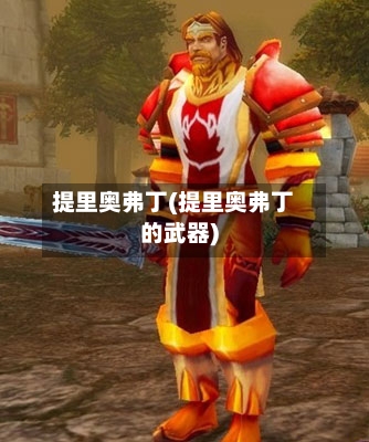 提里奥弗丁(提里奥弗丁的武器)