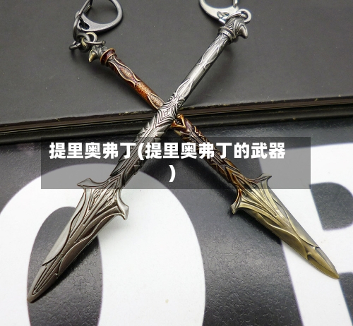 提里奥弗丁(提里奥弗丁的武器)-第2张图片