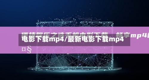 电影下载mp4/最新电影下载mp4