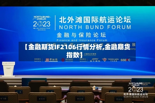 【金融期货IF2106行情分析,金融期货指数】-第3张图片