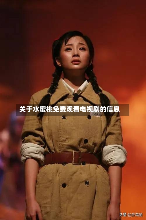 关于水蜜桃免费观看电视剧的信息