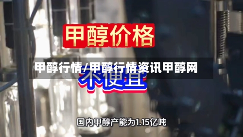 甲醇行情/甲醇行情资讯甲醇网-第3张图片