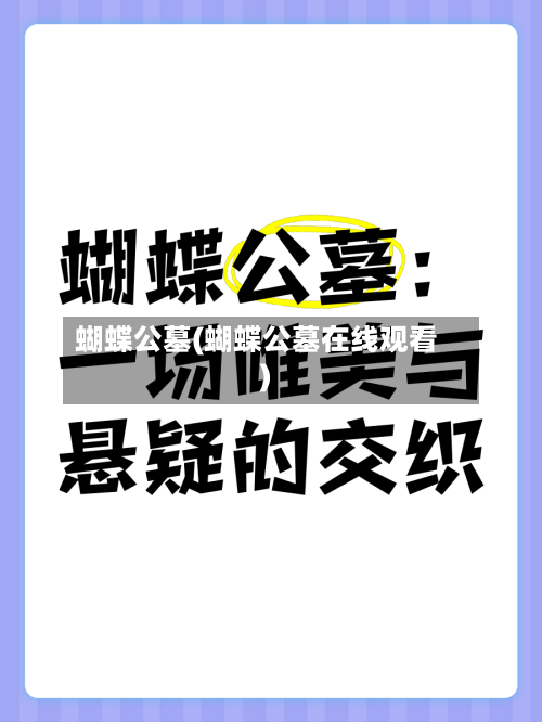 蝴蝶公墓(蝴蝶公墓在线观看)