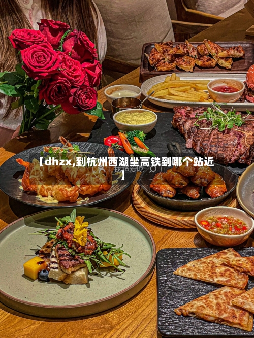 【dhzx,到杭州西湖坐高铁到哪个站近】-第2张图片