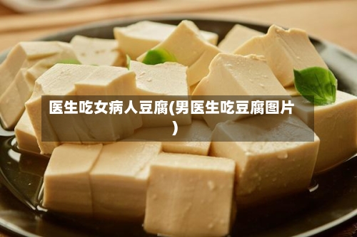 医生吃女病人豆腐(男医生吃豆腐图片)-第3张图片