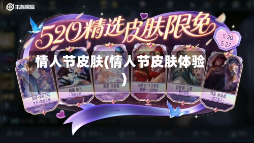 情人节皮肤(情人节皮肤体验)