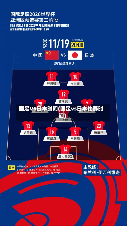国足VS日本时间(国足vs日本比赛时间)-第3张图片