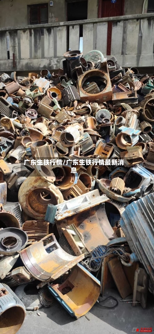 广东生铁行情/广东生铁行情最新消息-第3张图片