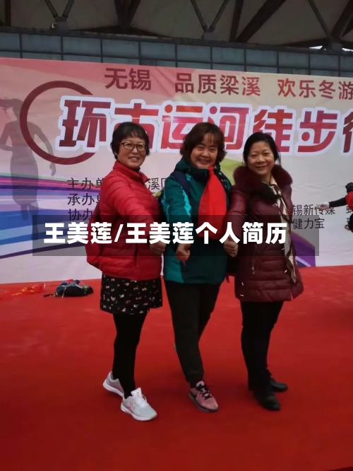 王美莲/王美莲个人简历-第2张图片