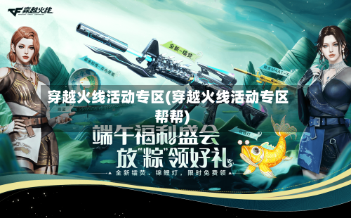 穿越火线活动专区(穿越火线活动专区帮帮)-第2张图片