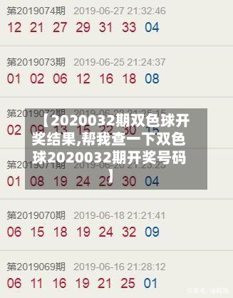 【2020032期双色球开奖结果,帮我查一下双色球2020032期开奖号码】