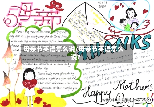母亲节英语怎么说/母亲节英语怎么说?-第2张图片