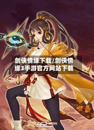 剑侠情缘下载/剑侠情缘3手游官方网站下载