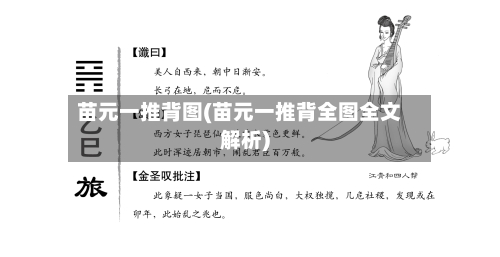 苗元一推背图(苗元一推背全图全文解析)