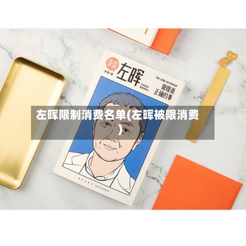 左晖限制消费名单(左晖被限消费)
