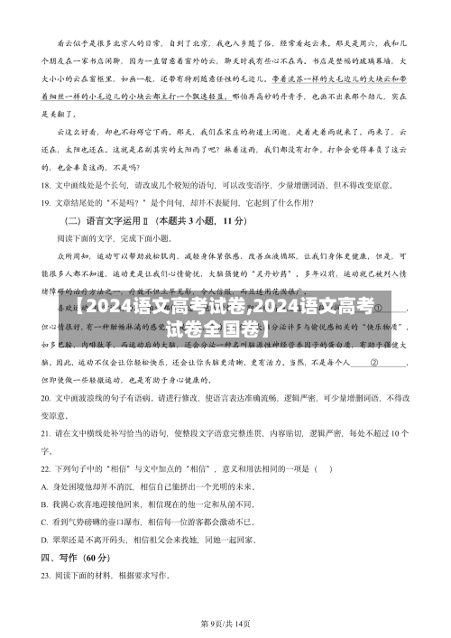 【2024语文高考试卷,2024语文高考试卷全国卷】-第3张图片