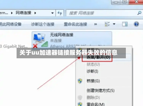 关于uu加速器链接服务器失败的信息-第3张图片
