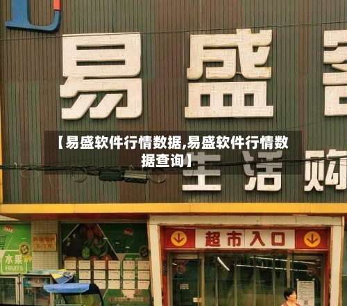 【易盛软件行情数据,易盛软件行情数据查询】-第2张图片