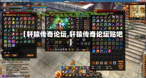 【轩辕传奇论坛,轩辕传奇论坛贴吧】-第3张图片
