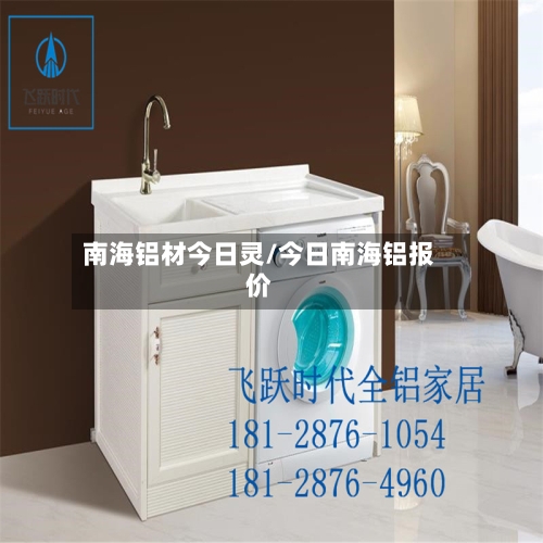 南海铝材今日灵/今日南海铝报价-第2张图片