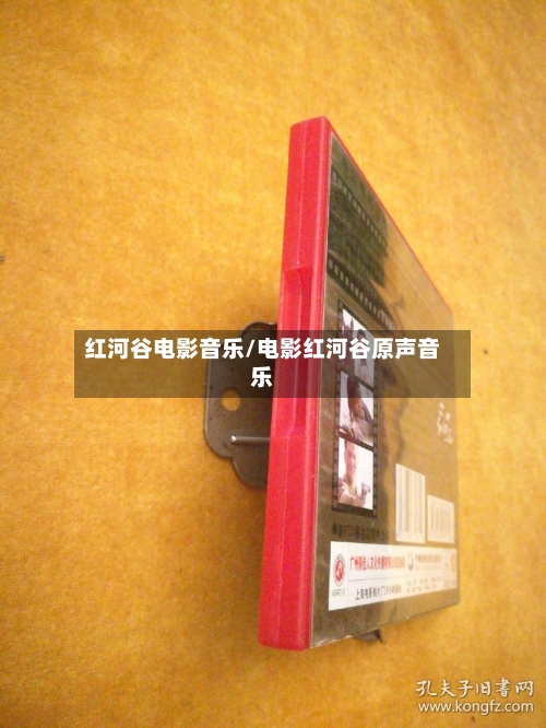红河谷电影音乐/电影红河谷原声音乐-第3张图片