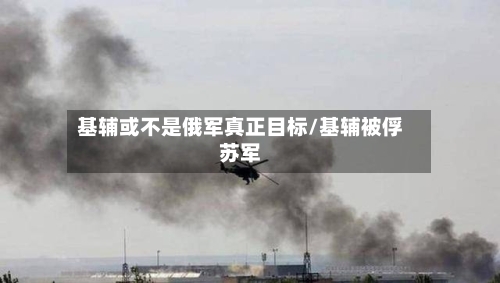 基辅或不是俄军真正目标/基辅被俘苏军