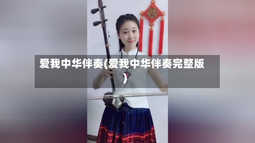 爱我中华伴奏(爱我中华伴奏完整版)